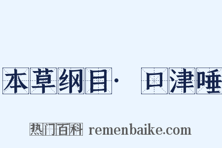 本草纲目·口津唾是什么意思的图片